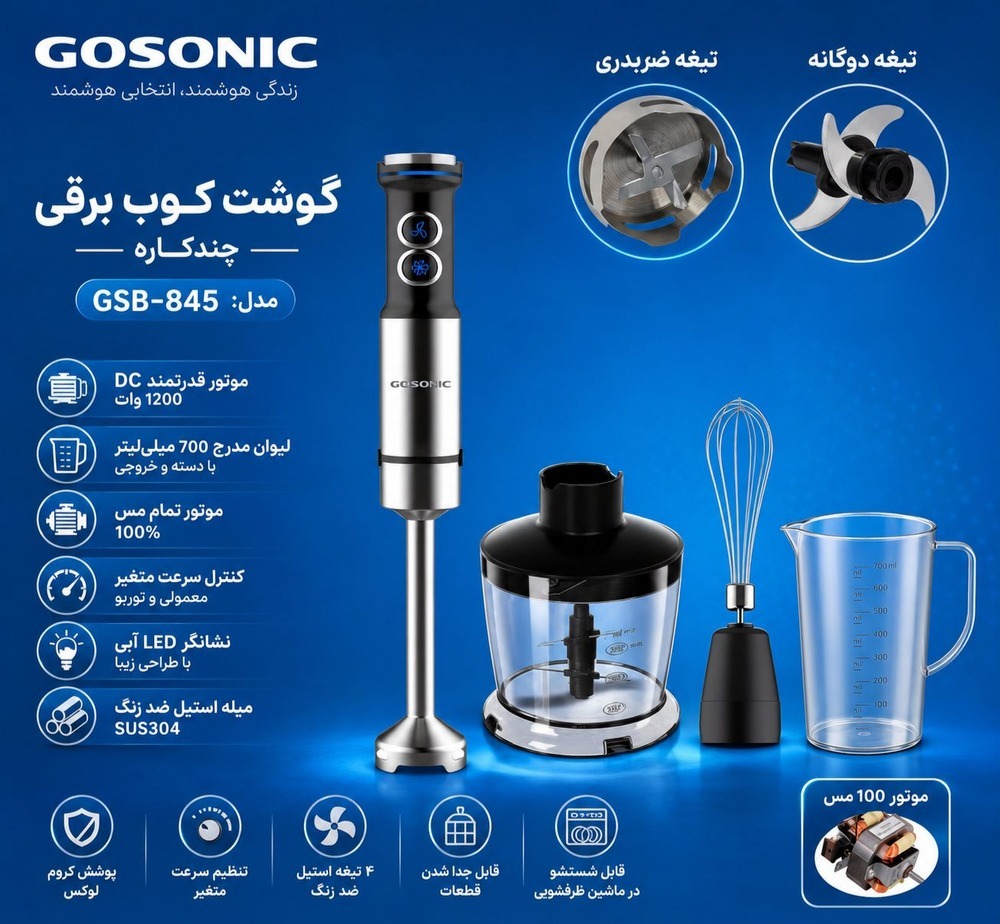  پخش آبمیوه‌گیر چندکاره گوسونیک مدل GSB-845 تک وعمده کد G258