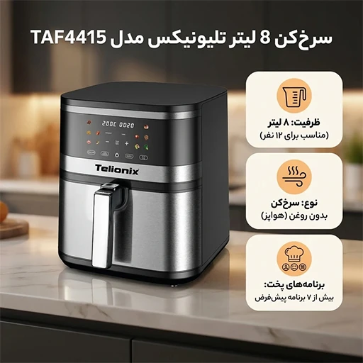 سرخکن-دیجیتال-telionix-مدل-taf4471-تک-و-عمده