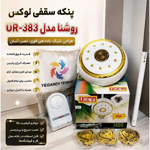 پنکه-سقفی-لوکس-روشن-مدل-ur-383-تک-و-عمده