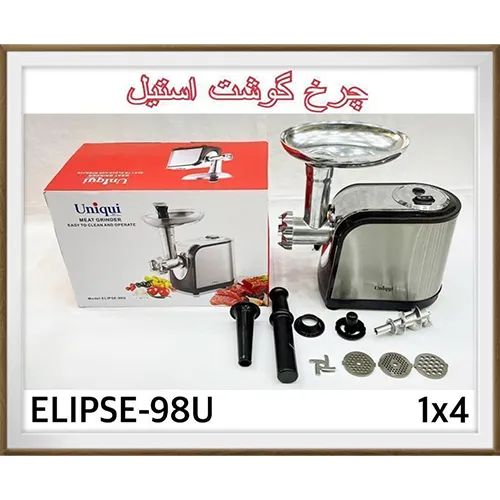 خرید-چرخ-گوشت-یونیک-مدل-elipse-98u-تک-و-عمده-کد-l1752