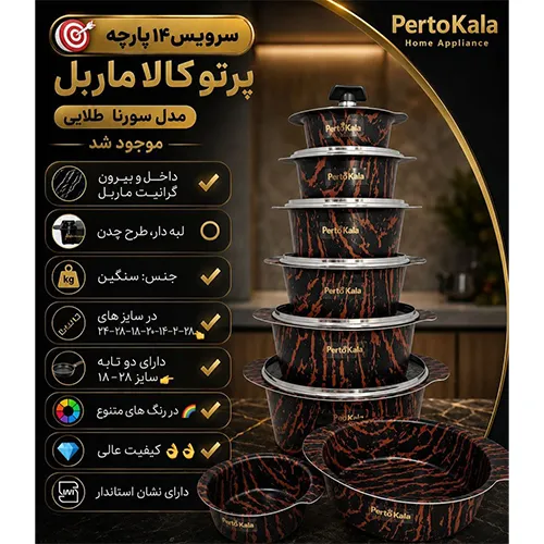 خرید-سرویس-قابلمه-۱۴-پارچه-پرتو-کالا-ماربل-مدل-سورنا-تک-و-عمده-کد-l1758