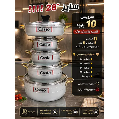 خرید سرویس ۱۰ پارچه کاسیو کلاسیک ووک سایز ۲۸ | Casio Classic Wok Cookware Set 10-Piece