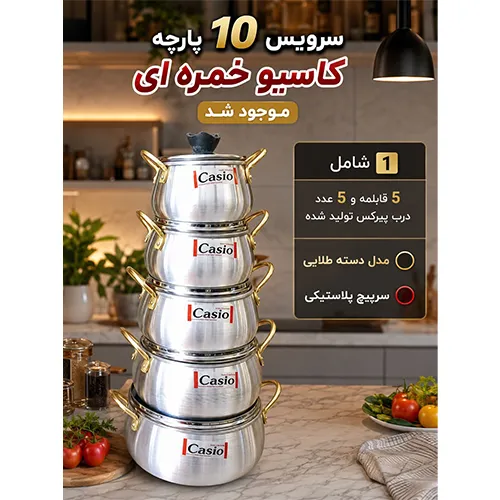 خرید سرویس ۱۰ پارچه کاسیو خمره‌ای دسته طلایی | Casio Pot-Shape Cookware Set 10-Piece