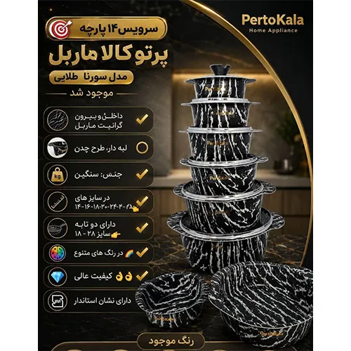 خرید سرویس ۱۴ پارچه پرتوکالا مدل کارن گرانیت ماربل | Parto Kala Karen Granite Cookware Set