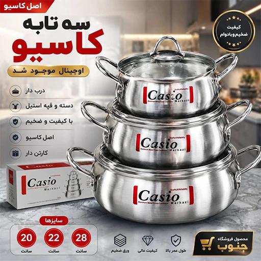 خرید سرویس تابه ۳ پارچه درب‌دار برند کاسیو تک و عمده کد L1788