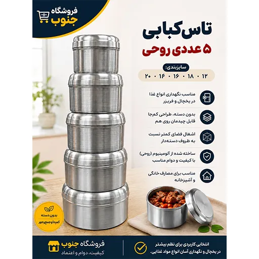 خرید تاس کبابی ۵ عددی روحی | 5-Piece Rouhi Food Storage Set
