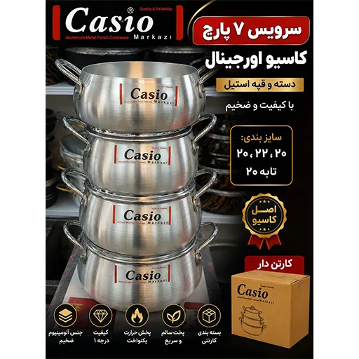 خرید سرویس ۷ پارچه کاسیو | Casio 7-Piece Cookware Set