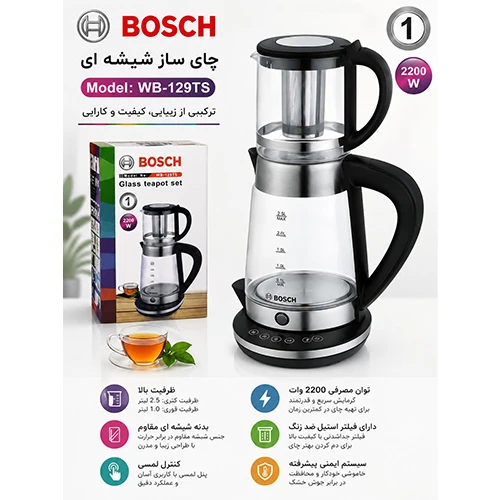 خرید چایی ساز BOSCH مدل WB-129TS | Bosch WB-129TS Tea Maker