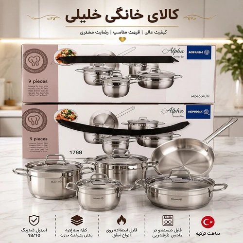 سرویس قابلمه 9 پارچه آلفا - کیفیت بالا و دوام عالی US482