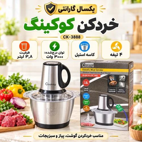 خردکن کوکینگ 3000 وات 3.8 لیتری مدل CK-3888 کد US742