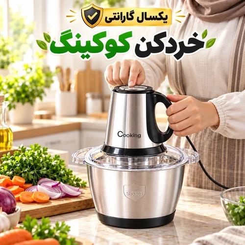 خردکن کوکینگ 3000 وات 3.8 لیتری مدل CK-3888 کد US742