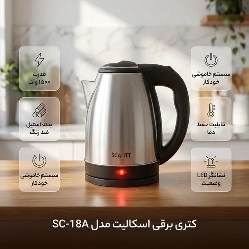 کتری برقی اسکالیت SCALITT مدل SC-18A توان 1500 وات ظرفیت 1.8 لیتری | کد ALV9821