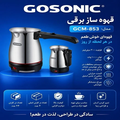 قهوه ساز برقی گوسونیک مدل GCM-853 توان 1000 وات و ظرفیت 300 میلی لیتر کد QH853