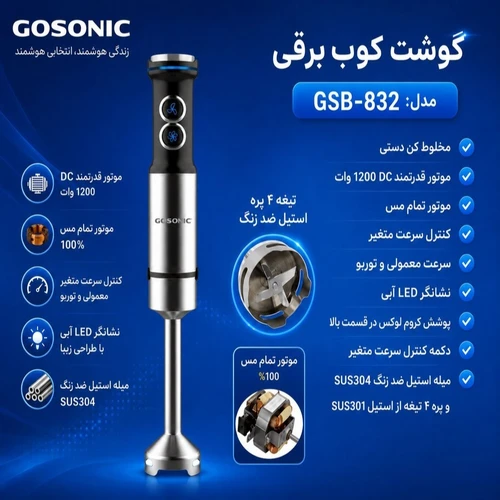 گوشت کوب برقی گوسونیک مدل GSB-832 توان 1200 وات کد US892