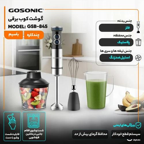 گوشت کوب برقی چندکاره گوسونیک مدل GSB-845 توان 1200 وات کد US845X