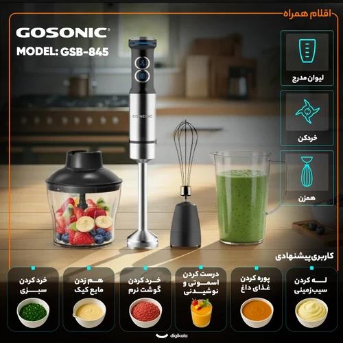 گوشت کوب برقی چندکاره گوسونیک مدل GSB-845 توان 1200 وات کد US845X