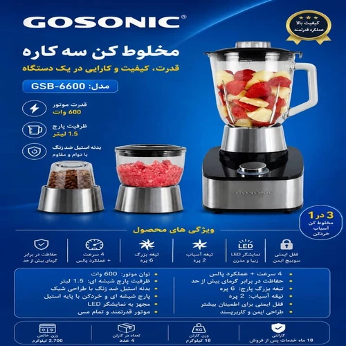 مخلوط کن سه کاره گوسونیک مدل GSB-6600 ظرفیت ۱.۵ لیتر ۴ سرعته ALV-7392