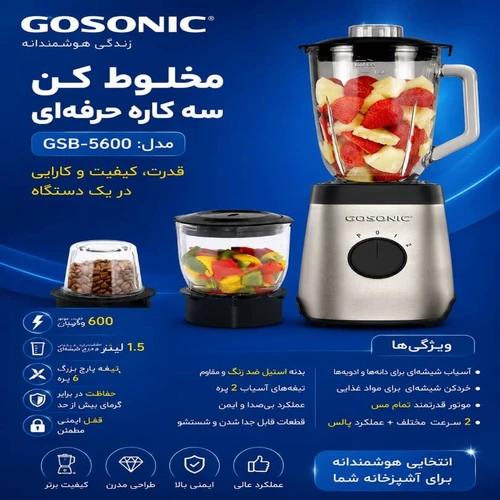 مخلوط کن سه کاره گوسونیک مدل GSB-5600 توان 600 وات ظرفیت 1.5 لیتری ZX-7429