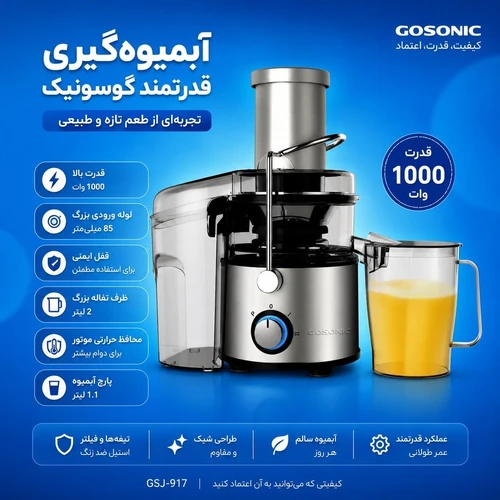 آبمیوه گیری گوسونیک مدل GSJ-917 موتور 800 وات و دهانه بزرگ کد XJ917