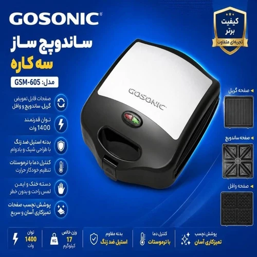 ساندویچ ساز گوسونیک مدل GSM-605 سه کاره با ۴ خانه کد US842