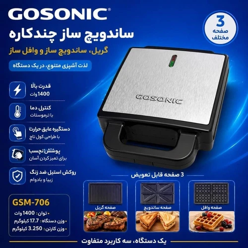 ساندویچ ساز چندکاره گوسونیک مدل GSM-706 توان 1400 وات کد US892