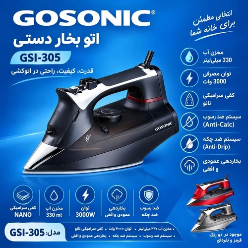 اتو بخار دستی گوسونیک مدل GSI-305 توان 3000 وات کفه سرامیکی GSK-882