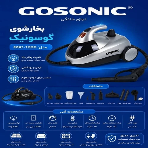 بخارشوی گوسونیک مدل GSC1200 توان 2000 وات مخزن 1.5 لیتری کد GS1200X