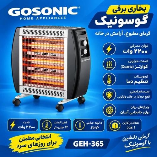 بخاری برقی گوسونیک مدل GEH-365 پرتابل و کم‌مصرف | کد US842