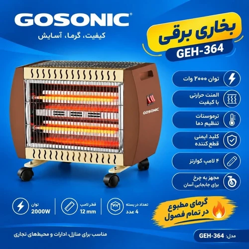 بخاری برقی گوسونیک مدل GEH-364 توان 2000 وات با 4 لوله کوارتز | کد US842