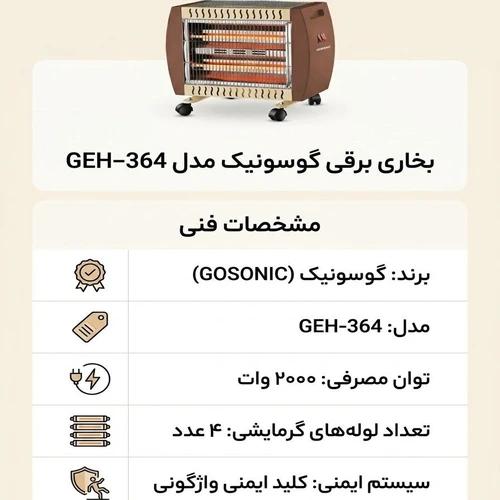بخاری برقی گوسونیک مدل GEH-364 توان 2000 وات با 4 لوله کوارتز | کد US842