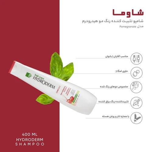 شامپو تثبیت کننده رنگ مو هیدرودرم حجم ۲۵۰ میلی لیتر با رایحه انار کد HD250P