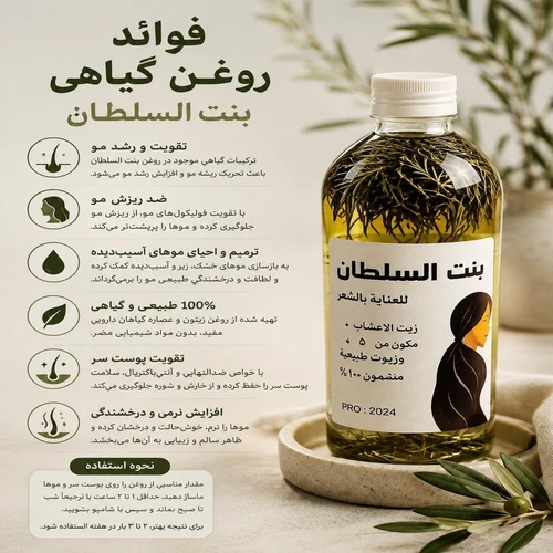 روغن گیاهی مو بنت السلطان تقویت کننده و نرم کننده US789
