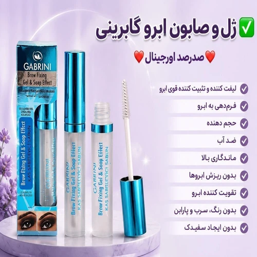 ژل ابرو برند گابرینی با ماندگاری بالا و فرم دهی عالی | کد GB901