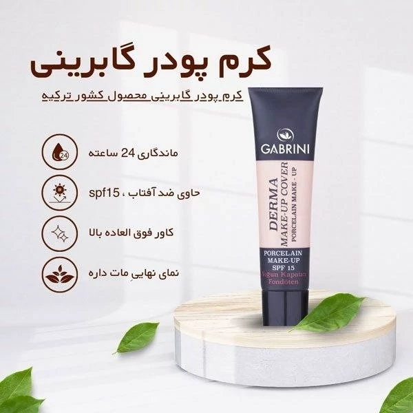 پخش کرم پودرگابرینی GABRINIتک وعمده