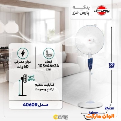 خرید پنکه پایه بلند پارس خزر مدل 4060R تک و عمده کد Z047