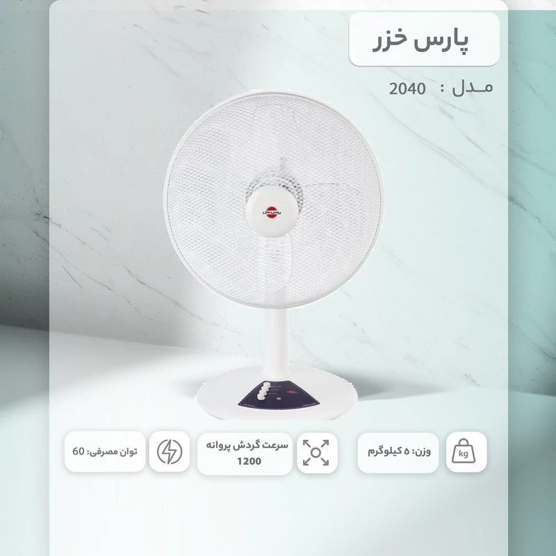 خرید پنکه رومیزی پارس خزر مدل 2040 تک و عمده کد Z049
