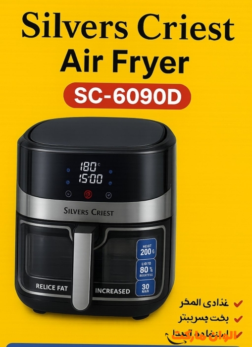 silvers-criest-sc6090d-air-fryer