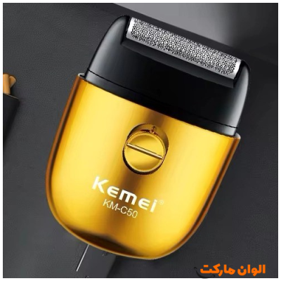 شیور مسافرتی کیمی مدل KM-c50  کدb0901 تک و عمده