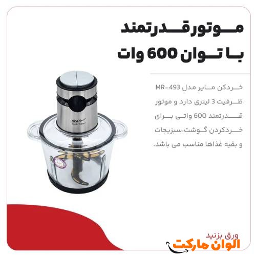 Meyer-shredder-model-493-code-1233-g-cheap-with-quality-production-Tehran-