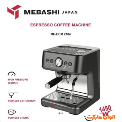 اسپرسو ساز مباشی Mebashi مدل ECM 2104 کد D044 تک و عمده