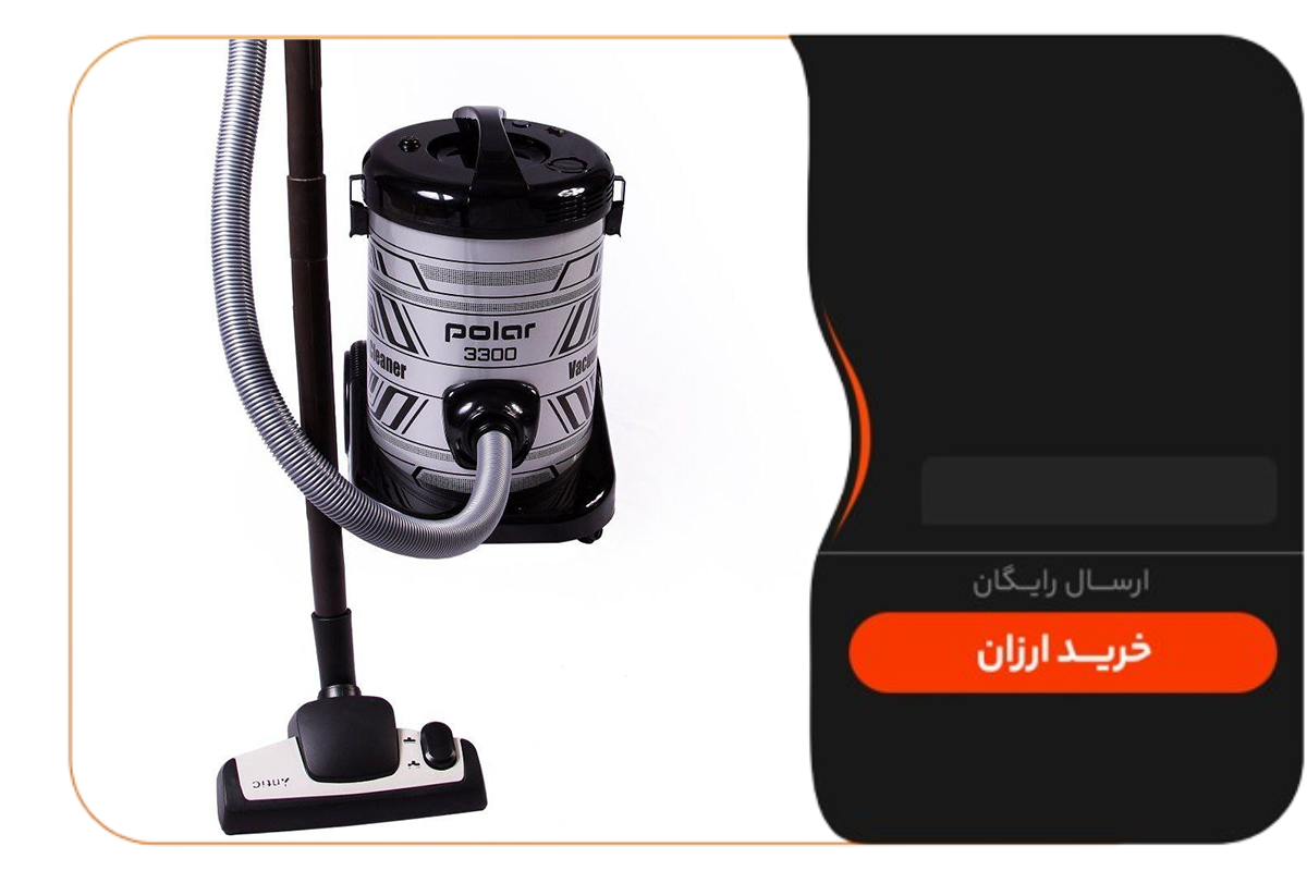 جاروبرقی پلار | بررسی قیمت، مدل‌ها و نکات مهم قبل از خرید